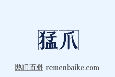 猛爪是什么意思的图片